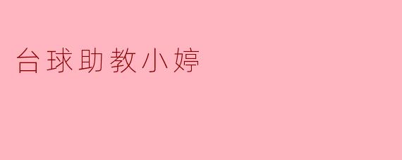 台球助教小婷