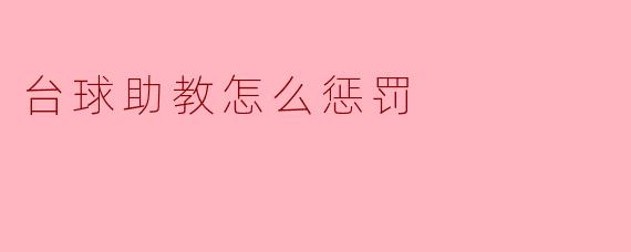 台球助教怎么惩罚