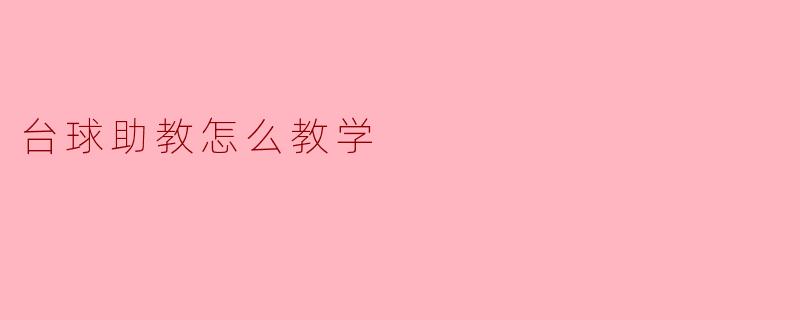 台球助教怎么教学
