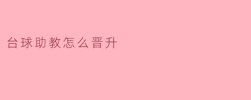 ### 台球助教的晋升之路