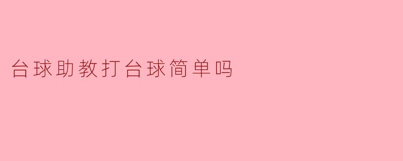 台球助教打台球简单吗