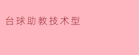 台球助教技术型——提升技术的利器