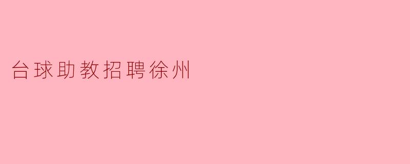 台球助教招聘徐州