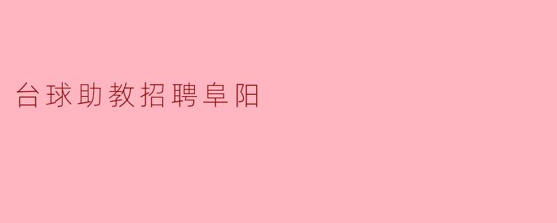 台球助教招聘阜阳