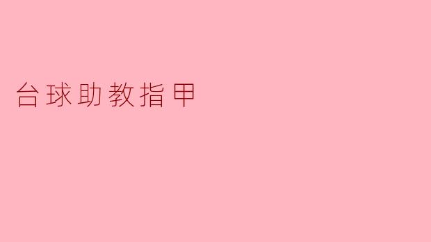 台球助教指甲