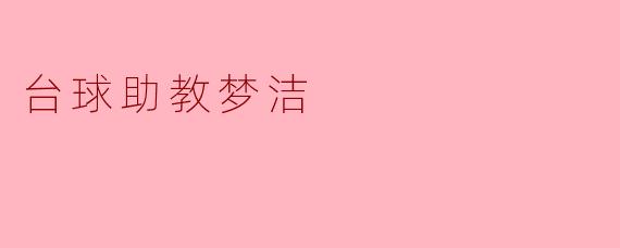 台球助教梦洁