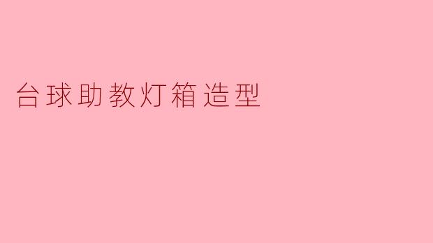 ### 台球助教灯箱造型:提升练习体验的新亮点