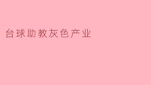台球助教灰色产业