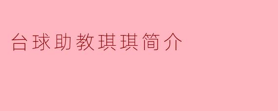 台球助教琪琪简介