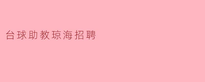 台球助教琼海招聘