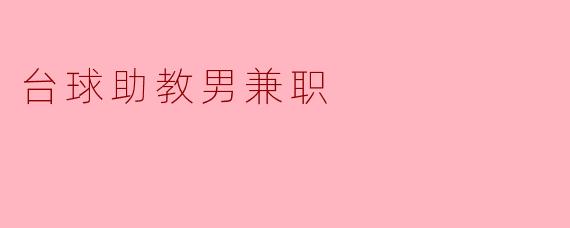 ** 在寻找一份台球助教的兼职工作时,应该具备哪些技能和经验?**