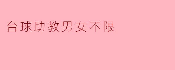 台球助教男女不限