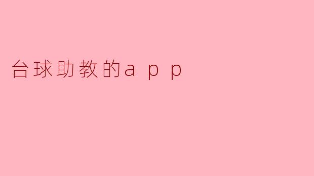 台球助教的app