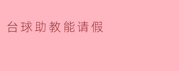 台球助教能请假
