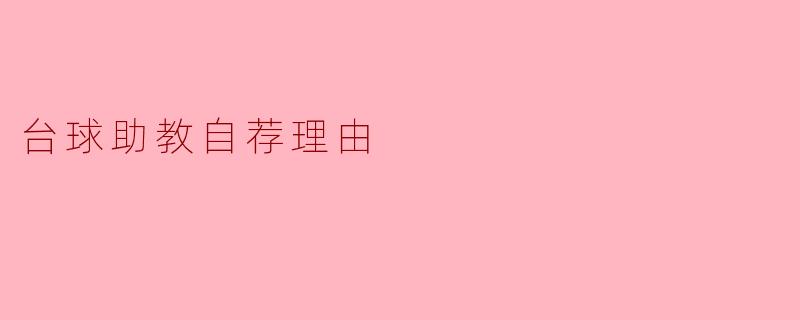 台球助教自荐理由