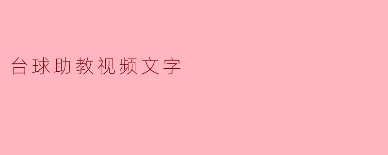 台球助教视频文字