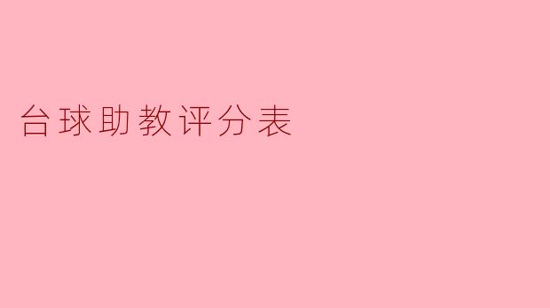 台球助教评分表