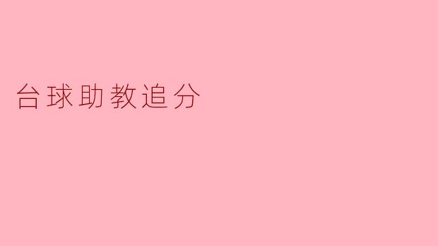 台球助教追分