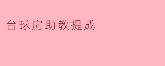 台球房助教提成的探讨与分析