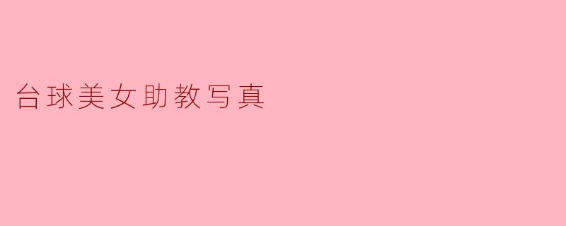 台球美女助教写真
