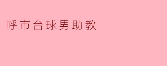 呼市台球男助教