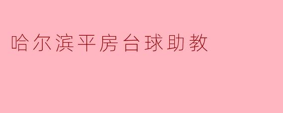哈尔滨平房台球助教
