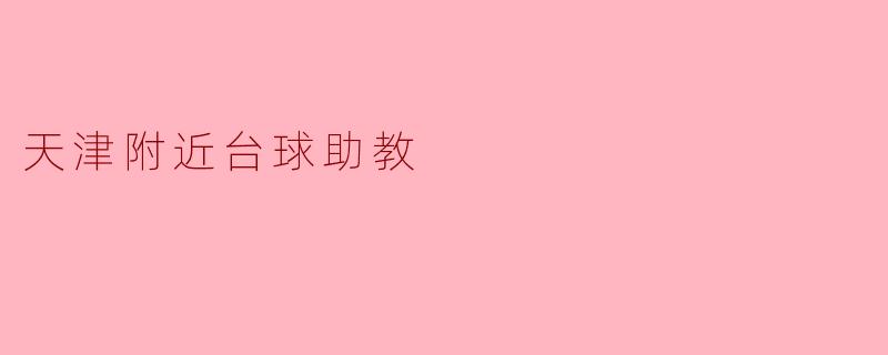 天津附近有没有推荐的台球助教?****