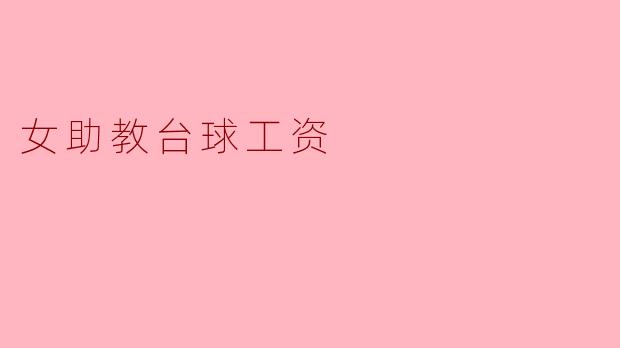 女助教台球工资