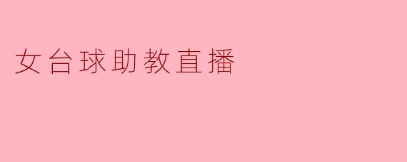 女台球助教直播
