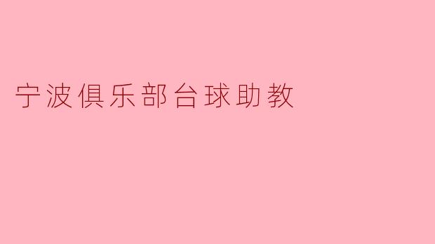 宁波俱乐部台球助教