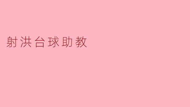 ### 射洪台球助教:引领年轻人迈向台球之路