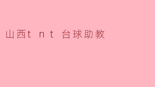 山西tnt台球助教