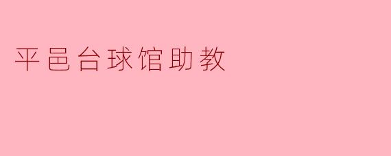 平邑台球馆助教