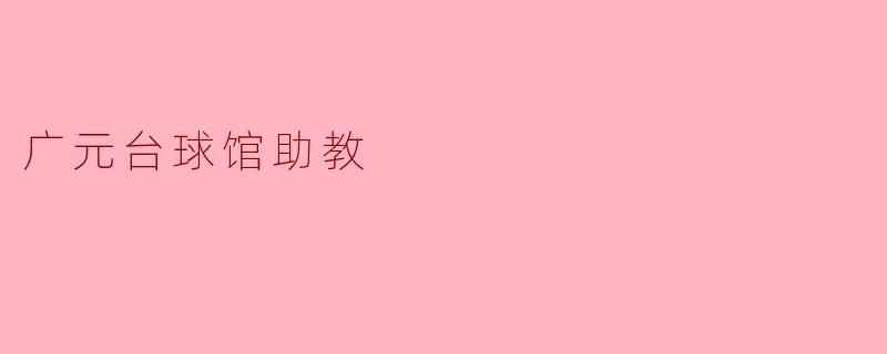 广元台球馆助教