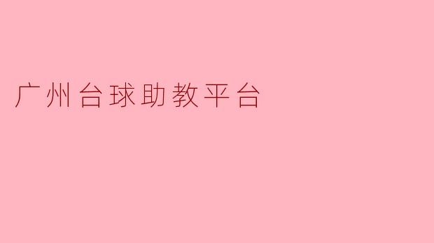 广州台球助教平台的主要功能是什么？**
