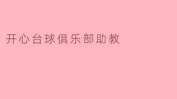 开心台球俱乐部助教的阳光心态