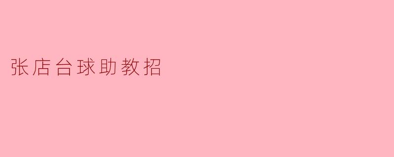张店台球助教招