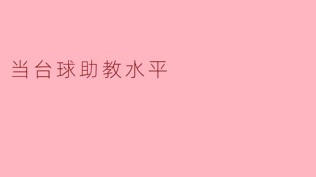 当台球助教水平