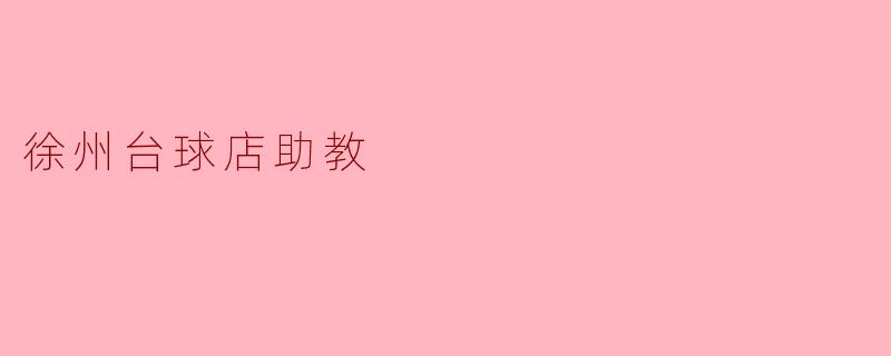 徐州台球店助教