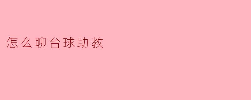 怎么聊台球助教