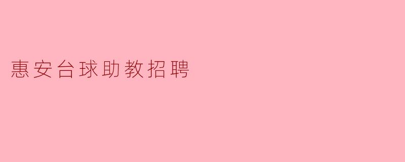 惠安台球助教招聘
