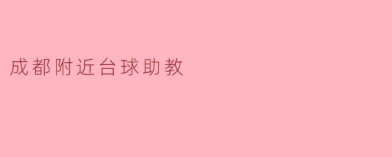 成都附近台球助教