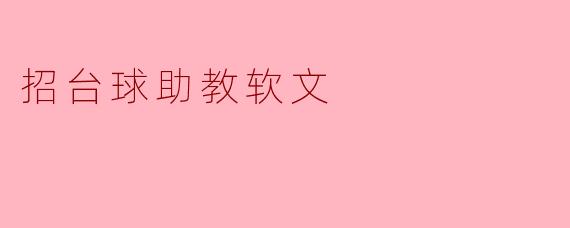 招台球助教软文