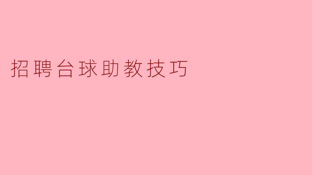 招聘台球助教技巧