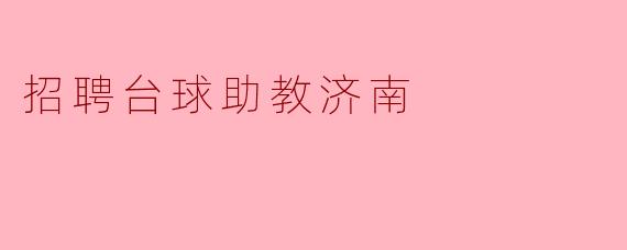 招聘台球助教济南