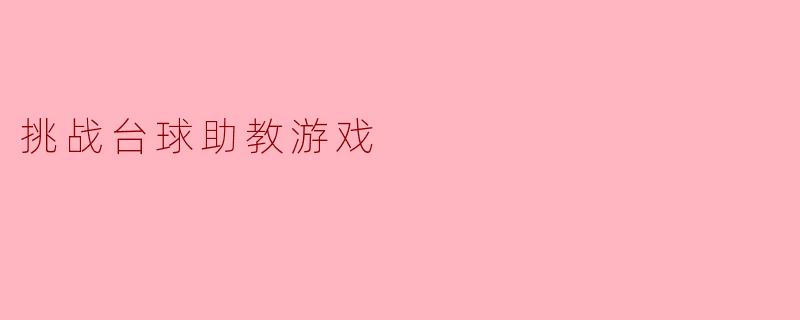 挑战台球助教游戏