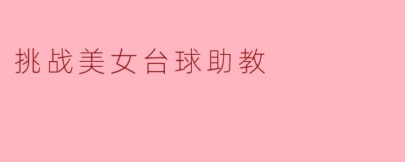 挑战美女台球助教
