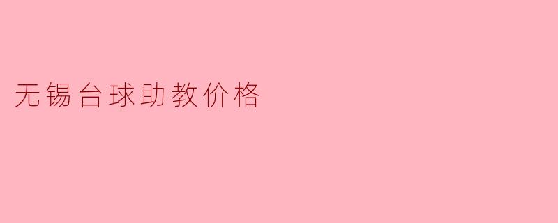 无锡台球助教价格