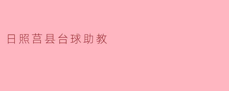 日照莒县台球助教