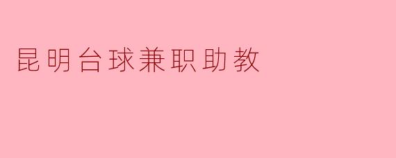 昆明台球兼职助教